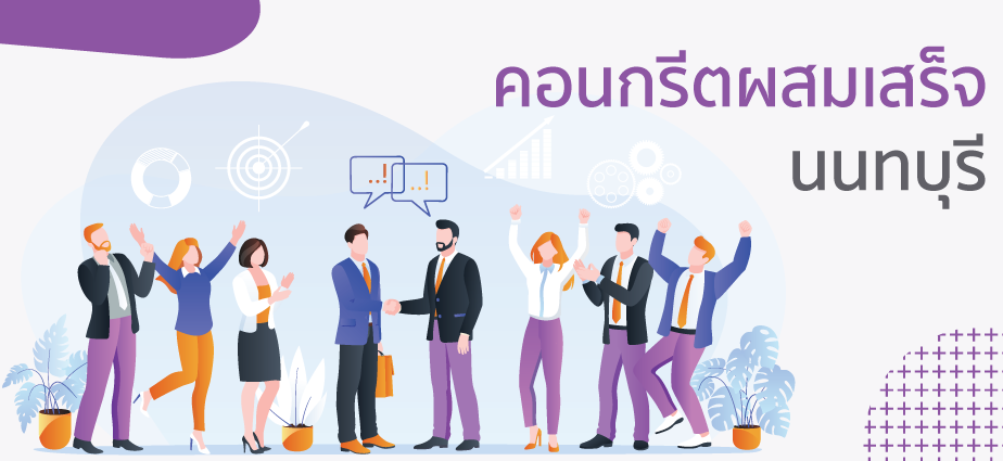 คอนกรีตผสมเสร็จนนทบุรี