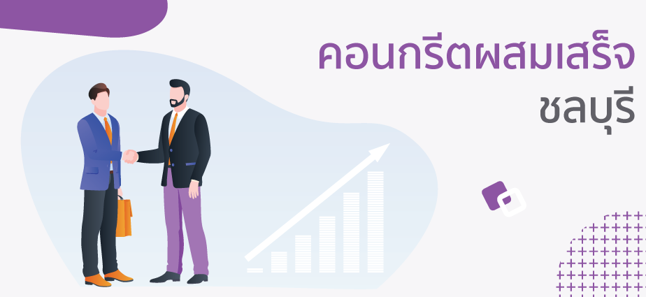 คอนกรีตผสมเสร็จชลบุรี
