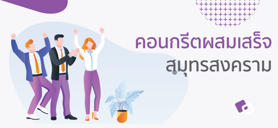 คอนกรีตผสมเสร็จสมุทรสงคราม